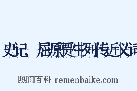 史记.屈原贾生列传近义词是什么意思的图片
